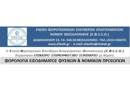ΔΩΡΕΑΝ ΣΕΜΙΝΑΡΙΟ ΦΟΡΟΛΟΓΙΑΣ ΕΙΣΟΔΗΜΑΤΟΣ ΦΥΣΙΚΩΝ & ΝΟΜΙΚΩΝ ΠΡΟΣΩΠΩΝ