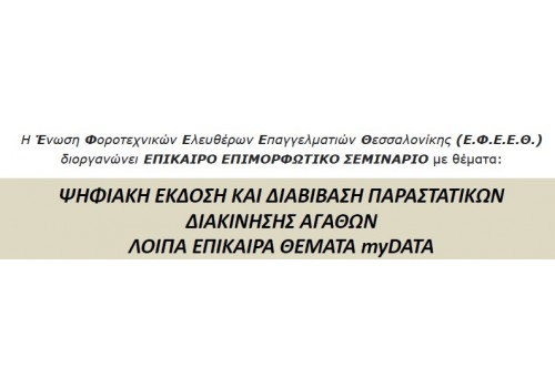 18/12/2024 - ΔΩΡΕΑΝ ΣΕΜΙΝΑΡΙΟ: 