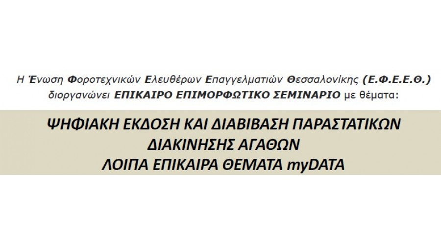 18/12/2024 - ΔΩΡΕΑΝ ΣΕΜΙΝΑΡΙΟ: 
