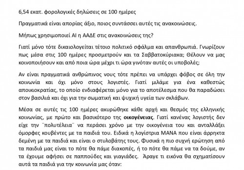 ΑΠΑΝΤΗΣΗ ΓΙΑ 100 ΗΜΕΡΕΣ