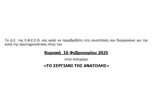 ΠΡΟΣΚΛΗΣΗ ΣΕ ΣΥΝΕΣΤΙΑΣΗ ΓΙΑ ΚΟΠΗ ΠΙΤΑΣ Ε.Φ.Ε.Ε.Θ. ΣΤΙΣ 16/02/2025