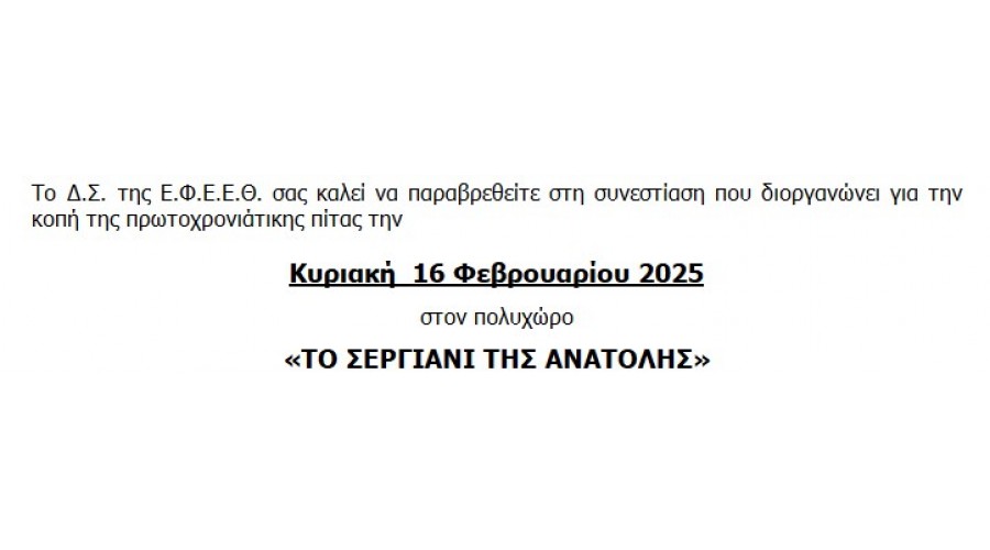 ΠΡΟΣΚΛΗΣΗ ΣΕ ΣΥΝΕΣΤΙΑΣΗ ΓΙΑ ΚΟΠΗ ΠΙΤΑΣ Ε.Φ.Ε.Ε.Θ. ΣΤΙΣ 16/02/2025