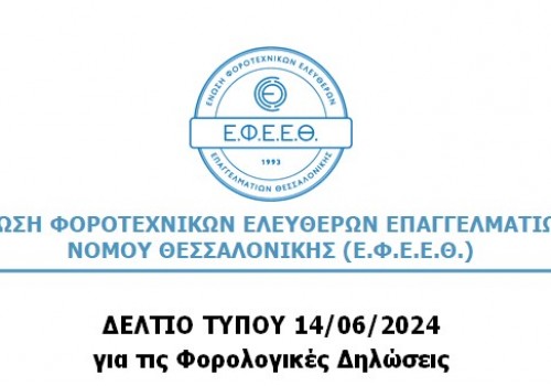 ΔΕΛΤΙΟ ΤΥΠΟΥ ΓΙΑ ΤΙΣ ΦΟΡΟΛΟΓΙΚΕΣ ΔΗΛΩΣΕΙΣ