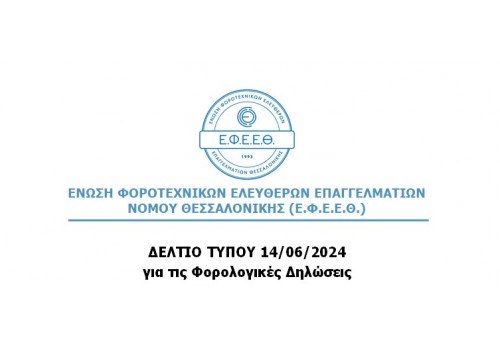 ΔΕΛΤΙΟ ΤΥΠΟΥ ΓΙΑ ΤΙΣ ΦΟΡΟΛΟΓΙΚΕΣ ΔΗΛΩΣΕΙΣ