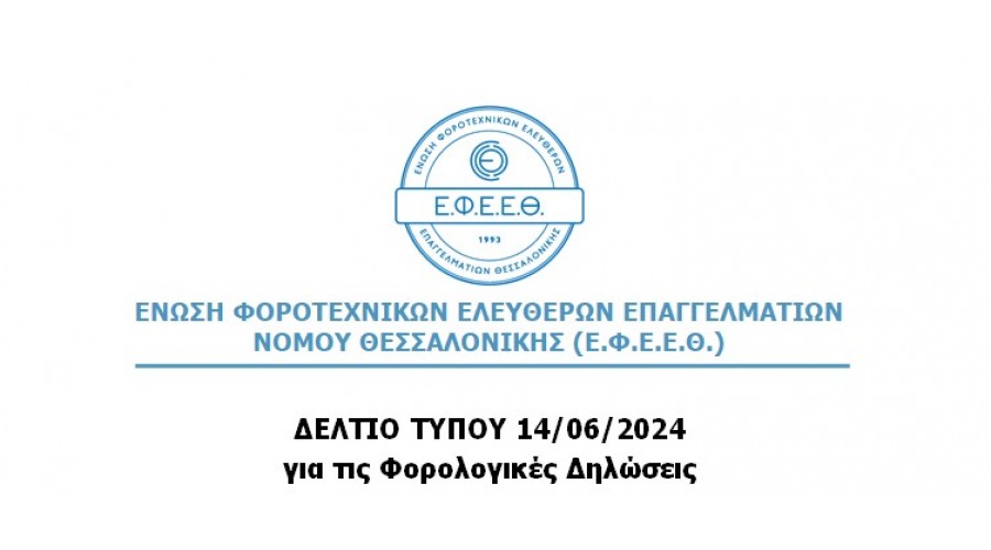 ΔΕΛΤΙΟ ΤΥΠΟΥ ΓΙΑ ΤΙΣ ΦΟΡΟΛΟΓΙΚΕΣ ΔΗΛΩΣΕΙΣ