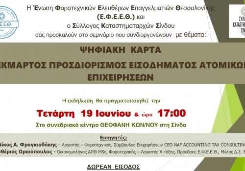 ΔΩΡΕΑN ΣΕΜΙΝΑΡΙΟ ΣΤΙΣ 19/06 