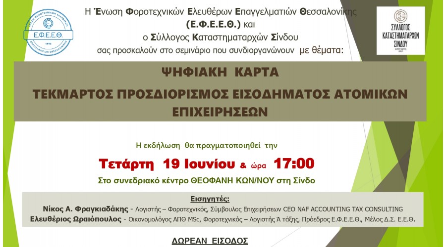 ΔΩΡΕΑN ΣΕΜΙΝΑΡΙΟ ΣΤΙΣ 19/06 