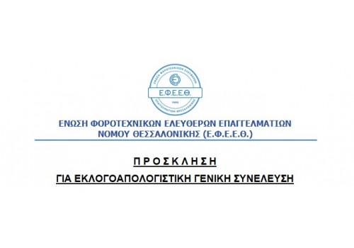 ΠΡΟΣΚΛΗΣΗ ΓΙΑ ΕΤΗΣΙΑ ΤΑΚΤΙΚΗ  Γ.Σ. ΣΤΙΣ 06/11/2024 ΚΑΙ ΕΚΛΟΓΕΣ