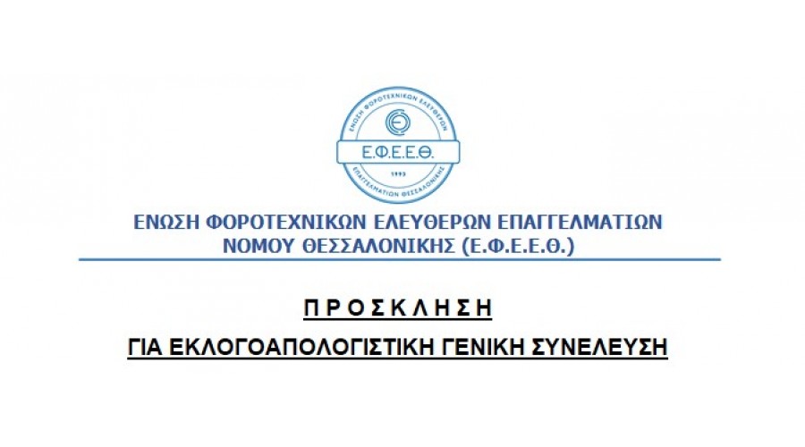 ΠΡΟΣΚΛΗΣΗ ΓΙΑ ΕΤΗΣΙΑ ΤΑΚΤΙΚΗ  Γ.Σ. ΣΤΙΣ 06/11/2024 ΚΑΙ ΕΚΛΟΓΕΣ