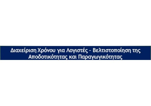 20/01/2025 ΔΩΡΕΑΝ ΔΙΑΔΙΚΤΥΑΚΟ ΣΕΜΙΝΑΡΙΟ - ΔΙΑΧΕΙΡΙΣΗ ΧΡΟΝΟΥ ΓΙΑ ΛΟΓΙΣΤΕΣ