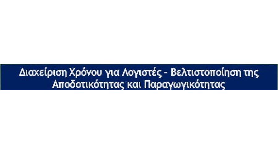 20/01/2025 ΔΩΡΕΑΝ ΔΙΑΔΙΚΤΥΑΚΟ ΣΕΜΙΝΑΡΙΟ - ΔΙΑΧΕΙΡΙΣΗ ΧΡΟΝΟΥ ΓΙΑ ΛΟΓΙΣΤΕΣ
