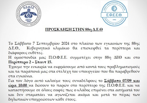 ΠΡΟΣΚΛΗΣΗ ΣΤΗΝ 88η ΔΕΘ